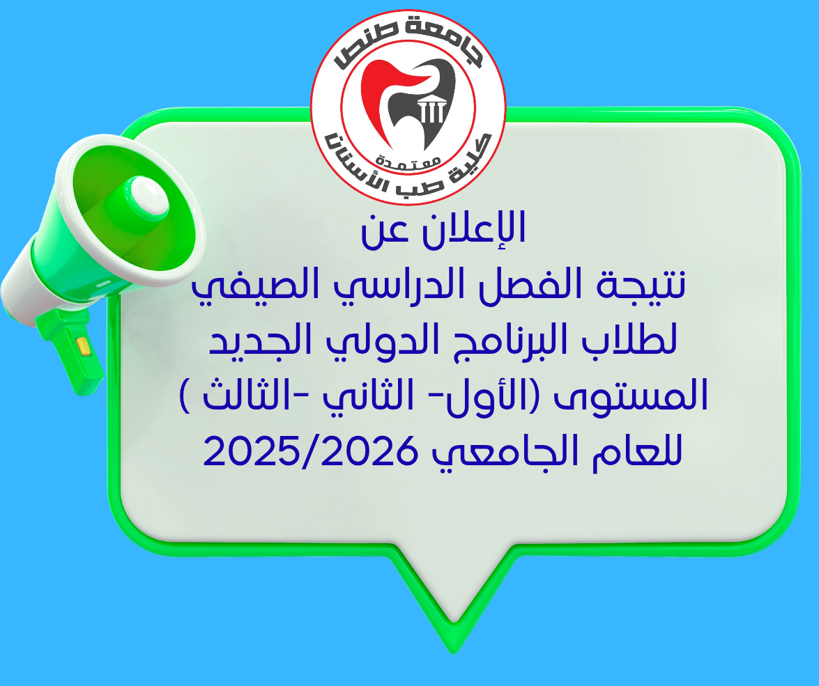الإعلان عن نتيجة الفصل الدراسي الصيفي لطلاب البرنامج الدولي الجديد المستوى (الأول- الثاني -الثالث ) للعام الجامعي 2025/2026 